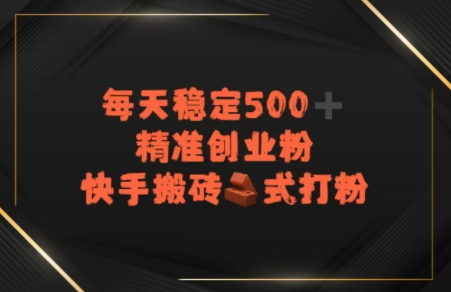 快手搬砖式打粉，每天稳定500+精准创业粉-中创网_分享创业项目_互联网资源