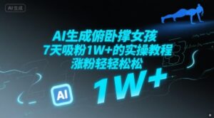 AI生成俯卧撑女孩，7天吸粉1W+的实操教程， 涨粉轻轻松松-中创网_分享创业项目_互联网资源