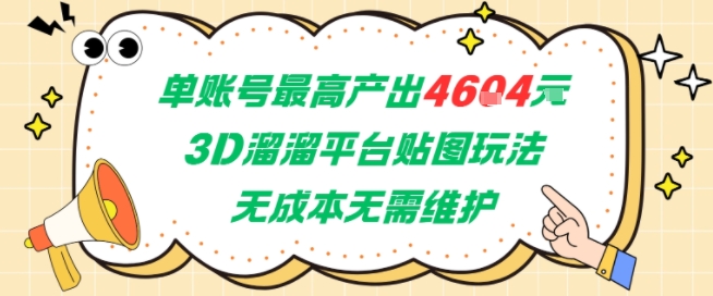 单账号最高产出4604，3D溜溜平台贴图玩法，无成本无需维护，兼职副业最稳项目-中创网_分享创业项目_互联网资源