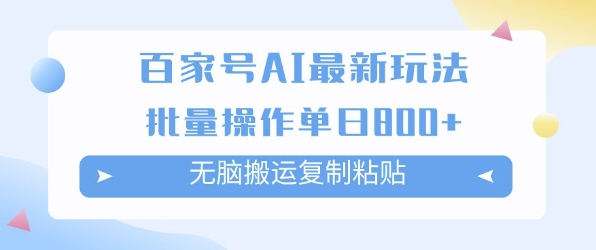 百家号AI搬砖掘金项目玩法，无脑搬运复制粘贴，可批量操作，单日收益多张-中创网_分享创业项目_互联网资源