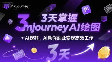 3天掌握midjourneyAI绘图+AI视频，AI助你副业变现高效工作-中创网_分享创业项目_互联网资源