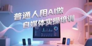 普通人用AI做自媒体实操培训，普通人一个人用ai做自媒体，视频制作、短视频引流、直播带货，轻松入门-中创网_分享创业项目_互联网资源