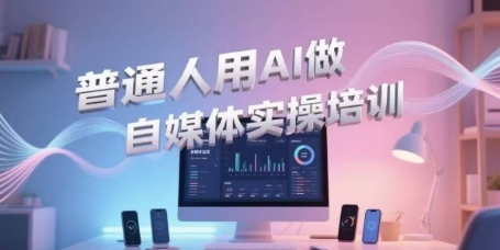 普通人用AI做自媒体实操培训，普通人一个人用ai做自媒体，视频制作、短视频引流、直播带货，轻松入门-中创网_分享创业项目_互联网资源