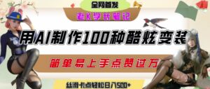 如何利用AI工具制作酷炫丝滑变装发布短视频平台流量爆炸,轻松日入5张+-中创网_分享创业项目_互联网资源