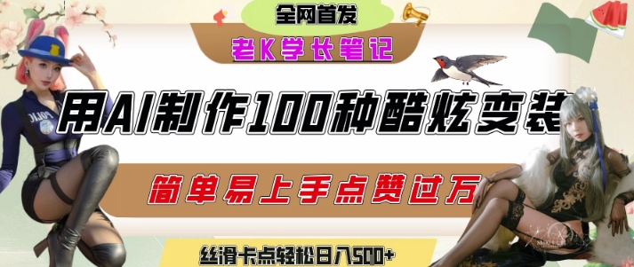 如何利用AI工具制作酷炫丝滑变装发布短视频平台流量爆炸,轻松日入5张+