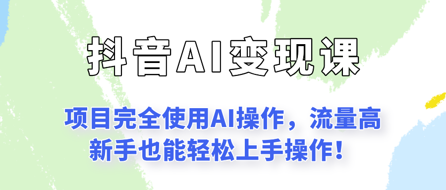 闷声发财的抖音语录项目玩法，全程AI实操，更适合小白操作！-中创网_分享创业项目_互联网资源