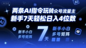 两条AI指令玩转公众号流量主,新手7天轻松日入4位数,新手小白多号矩阵-中创网_分享创业项目_互联网资源