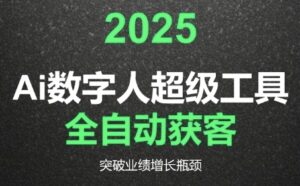 2025Ai数字人工具自动获客，教你借AI重塑获客流程，突破业绩增长瓶颈-中创网_分享创业项目_互联网资源
