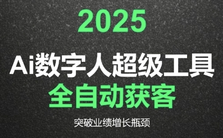 2025Ai数字人工具自动获客，教你借AI重塑获客流程，突破业绩增长瓶颈-中创网_分享创业项目_互联网资源