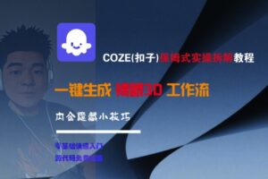 COZE(扣子)保姆式实操拆解教程，一键生成裸眼3D工作流，内合隐藏小技巧-中创网_分享创业项目_互联网资源