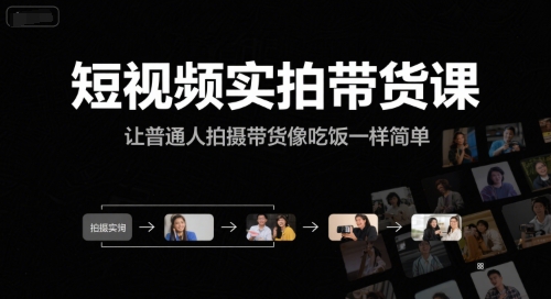 短视频实拍带货课，让普通人拍摄带货像吃饭一样简单-中创网_分享创业项目_互联网资源