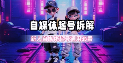 一天5张？自媒体起号完整拆解_新人自媒体起号必看【超详细攻略】-中创网_分享创业项目_互联网资源