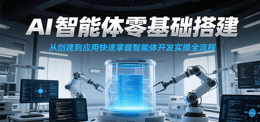 AI智能体零基础搭建实操课，从创建到应用快速掌握智能体开发全流程！-中创网_分享创业项目_互联网资源