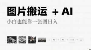 图片搬运+AI，小白也能靠一张图，日入4张-中创网_分享创业项目_互联网资源