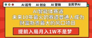 AI智能体赛道未来10年最火的赛道普通人成为财富新贵最大的风口项目提前入局月入1W-中创网_分享创业项目_互联网资源