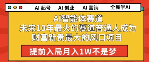 AI智能体赛道未来10年最火的赛道普通人成为财富新贵最大的风口项目提前入局月入1W-中创网_分享创业项目_互联网资源