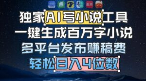 独家AI写小说工具，一键生成百万字小说，多平台发布挣稿费，轻松日入4位数-中创网_分享创业项目_互联网资源