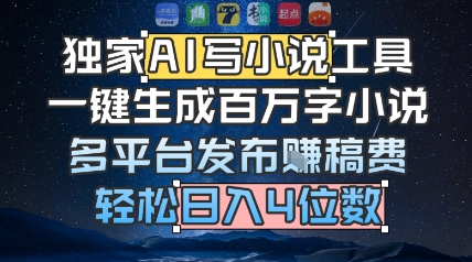 独家AI写小说工具，一键生成百万字小说，多平台发布挣稿费，轻松日入4位数-中创网_分享创业项目_互联网资源