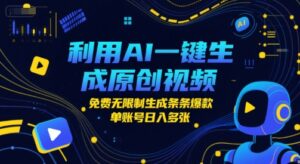 利用AI一键生成原创视频，免费无限制生成条条爆款，单账号日入多张-中创网_分享创业项目_互联网资源