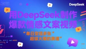 用DeepSeek制作爆款情感文案视频,单日变现多张,超级火爆的赛道-中创网_分享创业项目_互联网资源