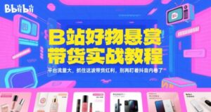 B站好物悬赏带货实战教程，平台流量大，抓住这波带货红利，别再盯着抖音内卷了-中创网_分享创业项目_互联网资源