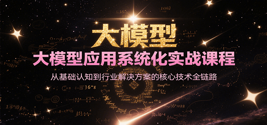 大模型应用系统化实战课程，从基础认知到行业解决方案的核心技术全链路-中创网_分享创业项目_互联网资源