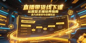 (15281期)直播带货线下课,运营型主播培养指南,含九步绝杀与仓播玩法-中创网_分享创业项目_互联网资源