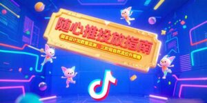 (15291期)随心推投放指南,脚本设计加数据监测,三阶段自然流拉升策略-中创网_分享创业项目_互联网资源