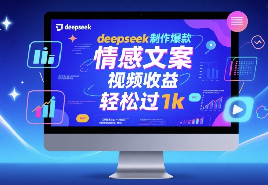 deepseek制作爆款 情感文案 视频收益 轻松过1k-中创网_分享创业项目_互联网资源