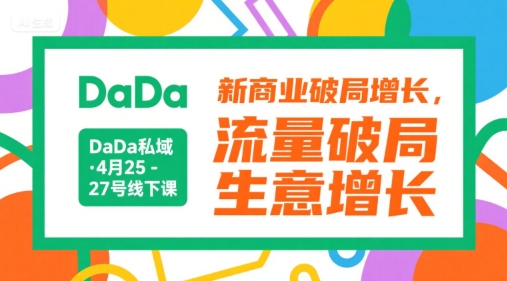 DaDa私域·4月25-27号线下课，新商业破局增长，流量破局，生意增长-中创网_分享创业项目_互联网资源