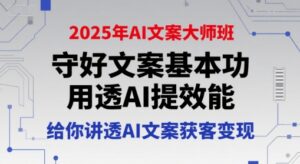 2025年AI文案大师班，守好文案基本功，用透AI提效能，给你讲透AI文案获客变现-中创网_分享创业项目_互联网资源