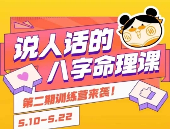 说人话的八字命理课程，简单易学，小白轻松学习并且掌握扎实的八字基础-中创网_分享创业项目_互联网资源