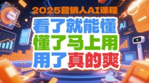 2025营销人AI课程，看了就能懂，懂了马上用，用了真的爽-中创网_分享创业项目_互联网资源