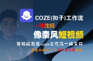COZE(扣子)工作流一键生成像素风短视频，保姆级教程，零基础快速入门-中创网_分享创业项目_互联网资源