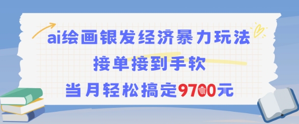 AI绘画银发经济暴力玩法，接单接到手软，当月轻松搞定9.7k-中创网_分享创业项目_互联网资源