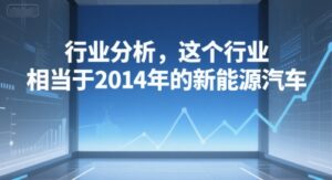付费文章：行业分析，这个行业，相当于2014年的新能源汽车-中创网_分享创业项目_互联网资源