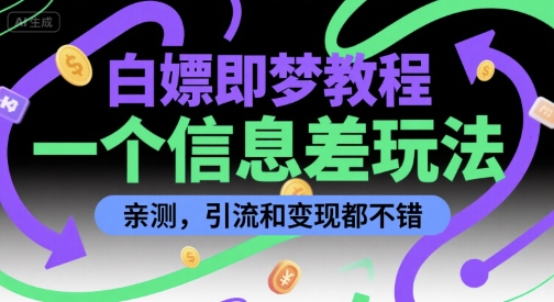 白嫖即梦教程，一个信息差玩法，亲测，引流和变现都不错-中创网_分享创业项目_互联网资源