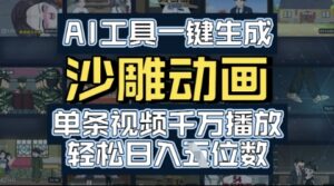 AI工具一键生成沙雕动画，单条视频千W播放，玩转短剧内容，轻松日入多张-中创网_分享创业项目_互联网资源