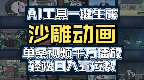 AI工具一键生成沙雕动画，单条视频千W播放，玩转短剧内容，轻松日入多张-中创网_分享创业项目_互联网资源