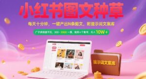 小红书图文种草,每天十分钟,一键产出N条图文, 广子多到接不完, 300-3k一条,矩阵n个账号月入几个W-中创网_分享创业项目_互联网资源