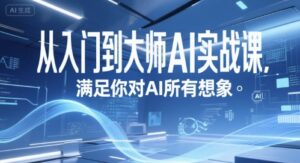 从入门到大师AI实战课，满足你对AI所有想象-中创网_分享创业项目_互联网资源