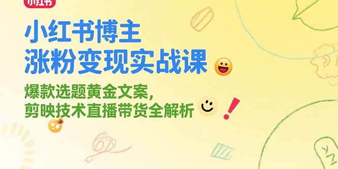 （15328期）小红书博主涨粉变现实战课，爆款选题黄金文案，剪映技术直播带货全解析-中创网_分享创业项目_互联网资源