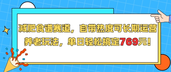 减肥食谱赛道，自带热度可长期运营，养老玩法，单日轻松搞定769-中创网_分享创业项目_互联网资源
