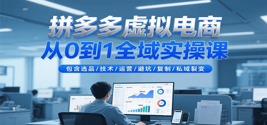 拼多多虚拟电商从0到1全域实操课，包含选品/技术/运营/避坑/复制/私域裂变-中创网_分享创业项目_互联网资源