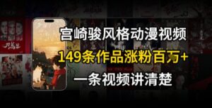 宫崎骏⻛格AI视频，⻜⾏+骑⾏治愈系解锁流量新密码，149条作品涨粉百W-中创网_分享创业项目_互联网资源