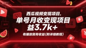 西瓜视频变现项目，单号月收益3.7k+，有播放就有收益(附详细教程)-中创网_分享创业项目_互联网资源