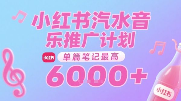 汽水音乐推广计划，无门槛，0粉丝可做，通过小红书发布笔记，单篇笔记最高收益6k+-中创网_分享创业项目_互联网资源