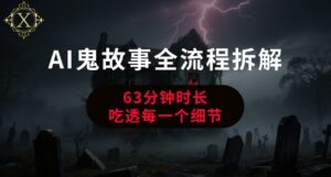 AI鬼故事从0到1全流程拆解，非常详细，全是干货-中创网_分享创业项目_互联网资源
