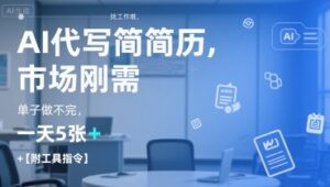 AI代写简历，找工作难，市场刚需，单子做不完，一天5张+【附工具指令】-中创网_分享创业项目_互联网资源