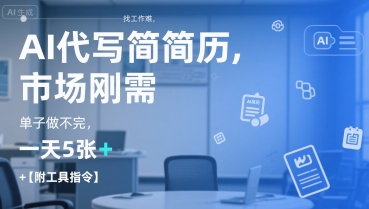 AI代写简历，找工作难，市场刚需，单子做不完，一天5张+【附工具指令】-中创网_分享创业项目_互联网资源